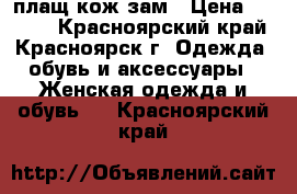 плащ кож зам › Цена ­ 2 000 - Красноярский край, Красноярск г. Одежда, обувь и аксессуары » Женская одежда и обувь   . Красноярский край